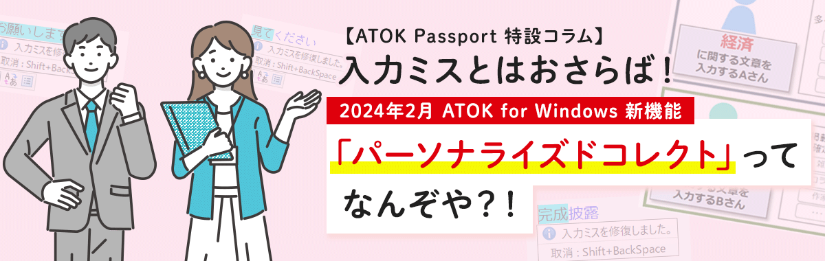 ATOKパーソナライズドコレクト特設コラム
